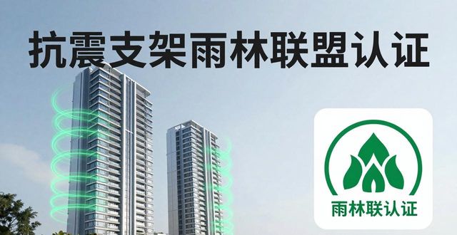 抗震支架雨林联盟认证有什么用？办理流程和费用
