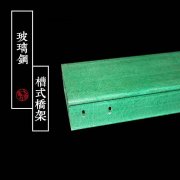 安徽桥架厂：槽式玻璃钢桥架应用范围